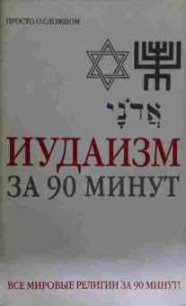 Книга Иудаизм за 90 минут, 11-15249, Баград.рф